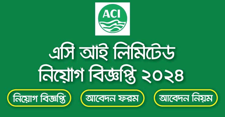 ACI Limited Job Circular 2024- এসিআই নিয়োগ বিজ্ঞপ্তি ২০২৪